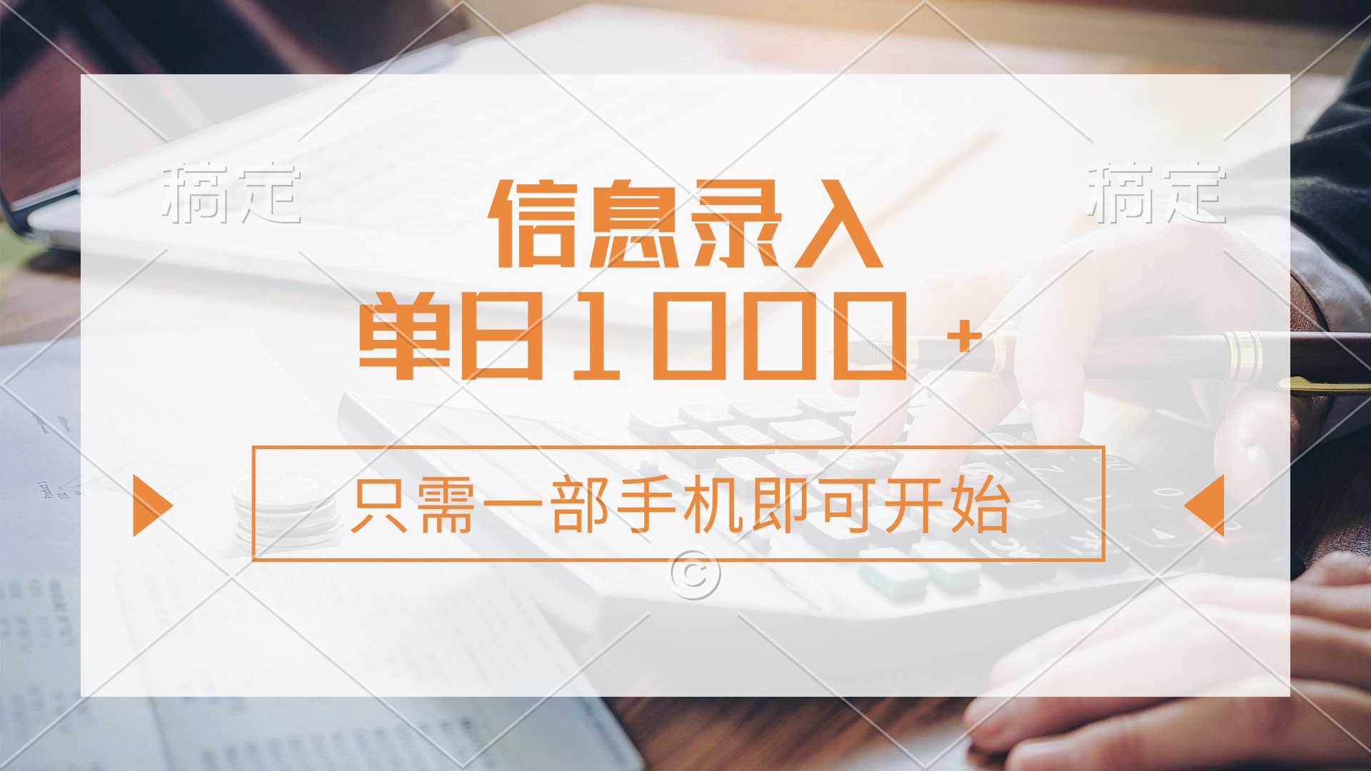 信息录入，几秒钟一单，只需一部手机即可开始，0成本，每天1000+-轻创联盟