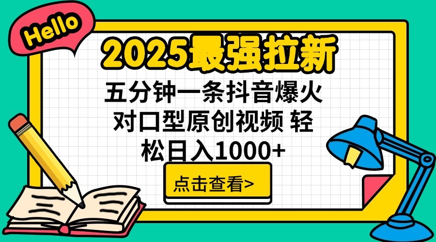 2025最强拉新，单用户7块，30s一条爆火原创对口型视频，轻松破百万日入1000+-轻创联盟