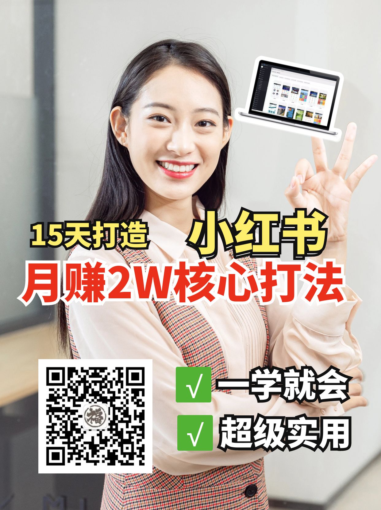 小红书月赚2W个核心打法，15天打造出快速赚钱的小红书账号-轻创联盟