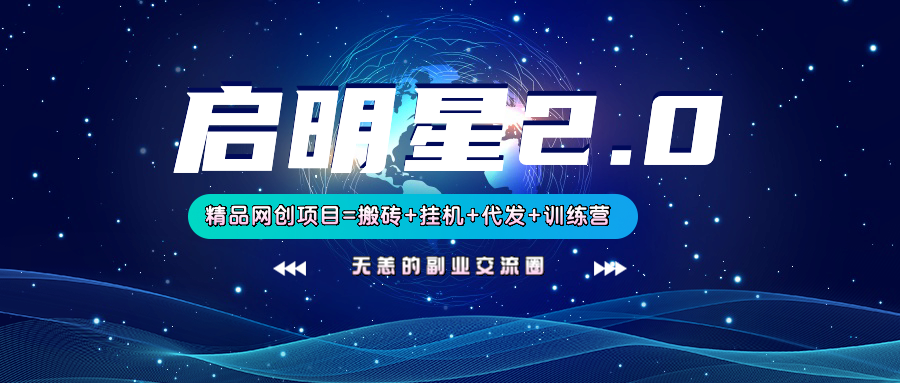 【启明星2.0】25个搬砖挂机代发精品项目，上线训练营，新模式新选择-轻创联盟
