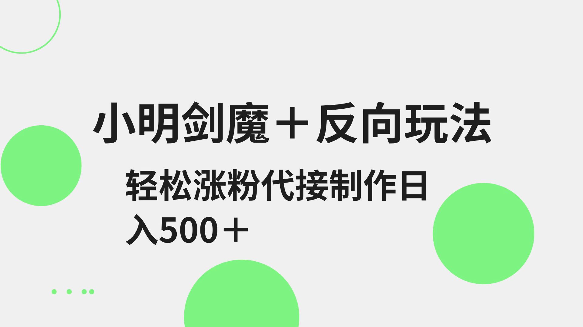 小明剑魔+反向玩法 轻松涨粉 可代接制作日入500+-轻创联盟