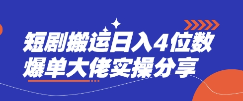 短剧搬运日入4位数爆单大佬实操分享-轻创联盟