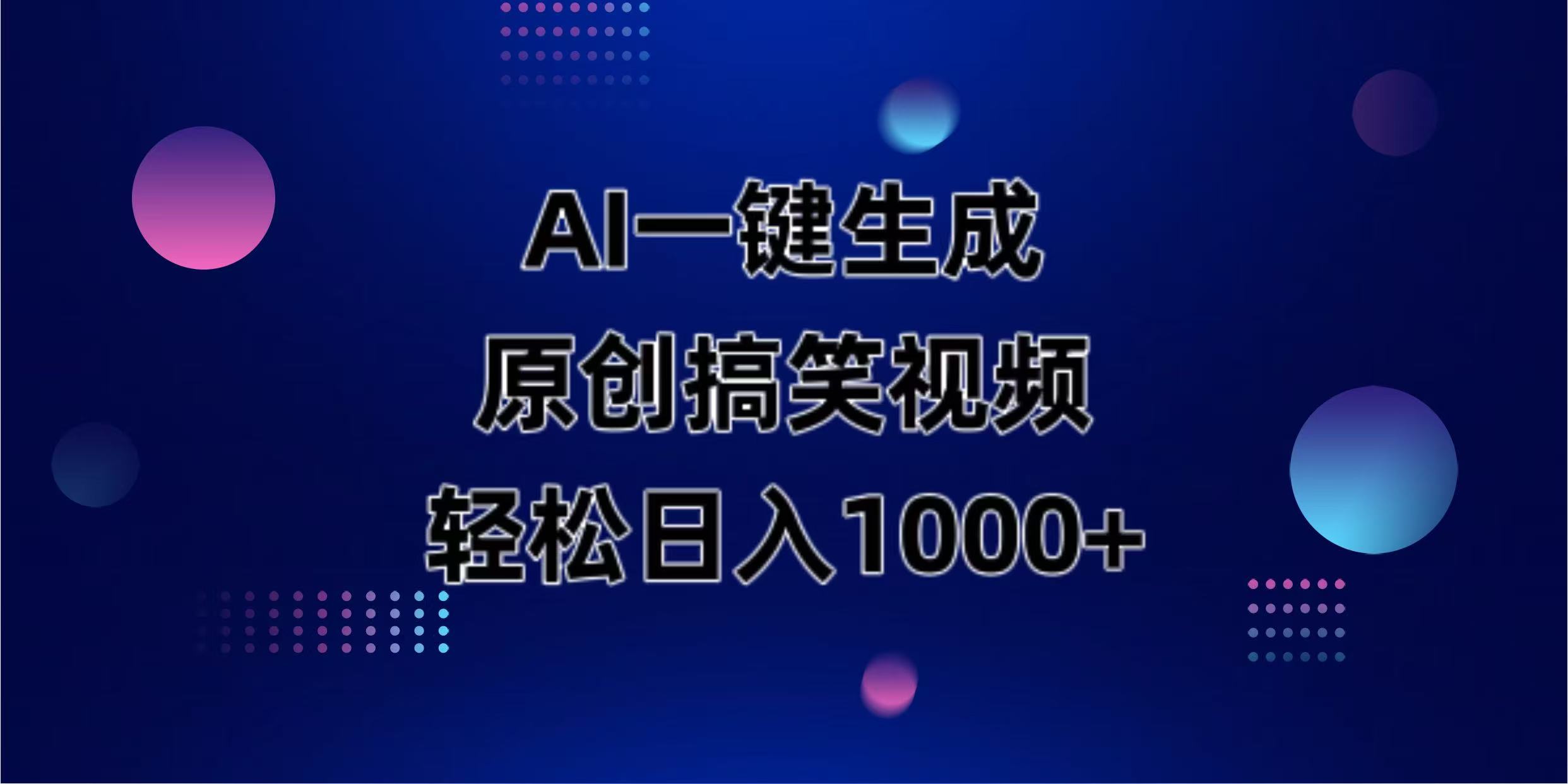 AI一键生成原创动物搞笑视频，轻松日入1000+-轻创联盟
