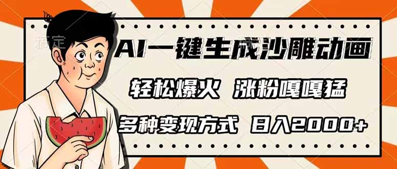 AI一键生成沙雕动画，单视频破千万播放，多种变现方式，日入2000+-轻创联盟