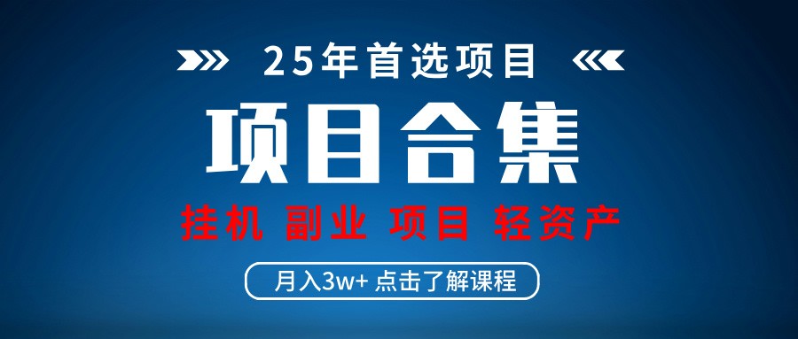 实操项目合集 挂机类型 直播类型 轻资产创业类型 课程分享各项目介绍和原理-轻创联盟
