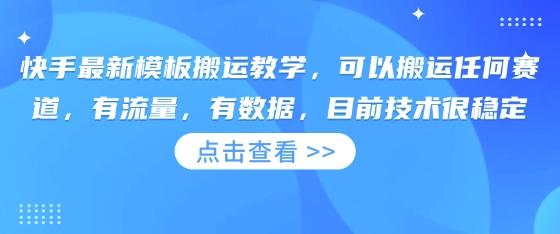 快手最新模板搬运教学，可以搬运任何赛道，有流量，有数据，目前技术很稳定-轻创联盟