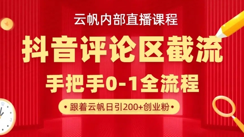 云帆内部直播课·抖音评论区截流流术，精准私信粉丝，单号日引流300+精准创业粉-轻创联盟
