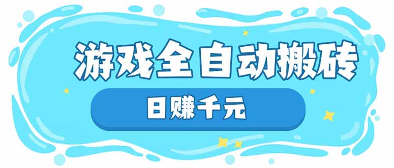 游戏全自动搬砖，日赚千元，长期稳定躺赚项目-轻创联盟