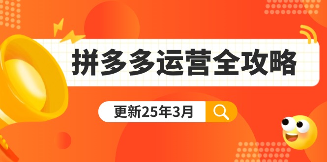 拼多多运营全攻略：从0到日销千单,爆款内功+付费推广+黑科技(更新25年3月)-轻创联盟