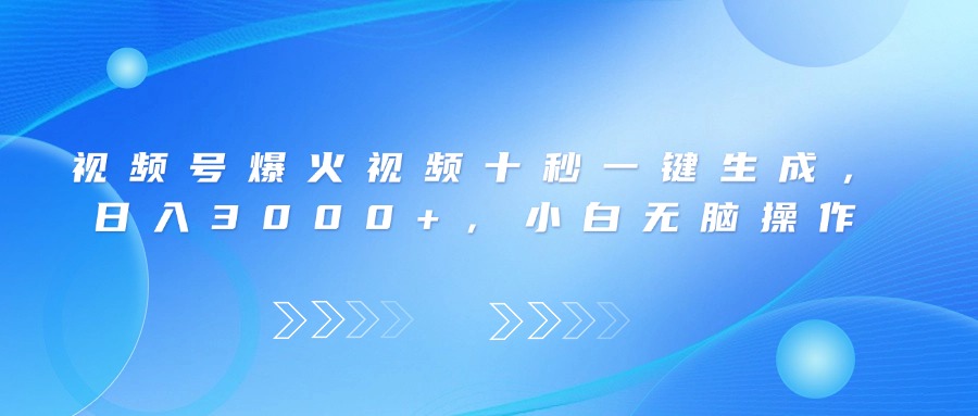 视频号爆火视频十秒一键生成，日入3000+，小白无脑操作-轻创联盟