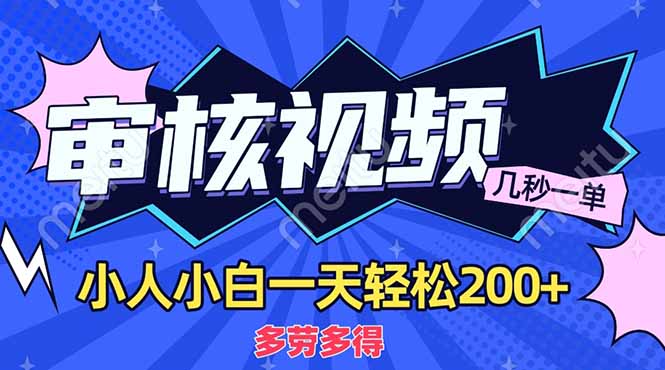 商品审核员，几秒一单，多劳多得，新人小白一天轻松200+-轻创联盟