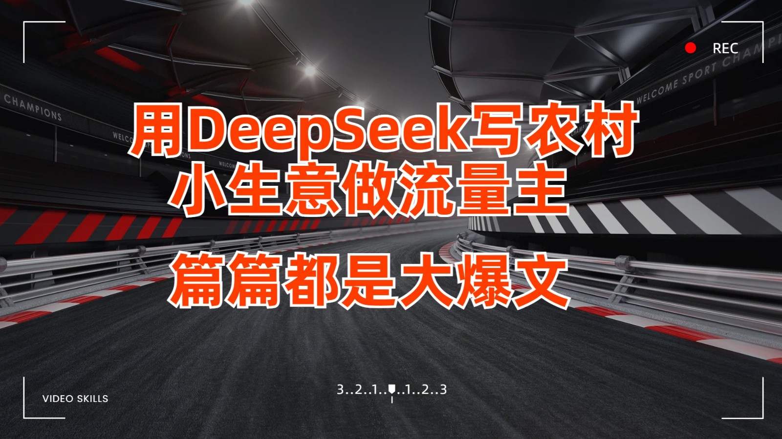 用DeepSeek写农村小生意做流量主，篇篇都是大爆文-轻创联盟