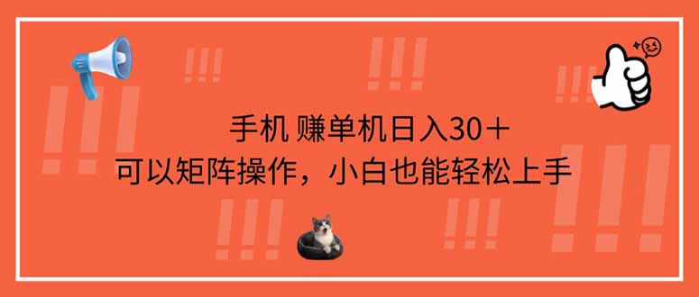 手机赚单机日入30＋，可以矩阵操作，小白也能轻松上手-轻创联盟