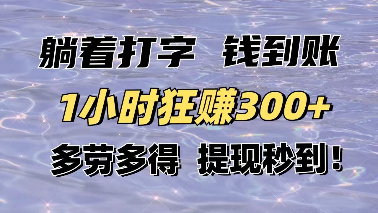 躺着打字钱到账！1小时狂赚300+多劳多得，提现秒到！-轻创联盟