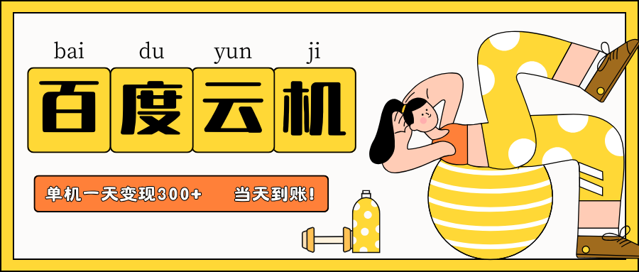 百度云机项目，单机日收益300+，非常暴力，小白上手就会-轻创联盟