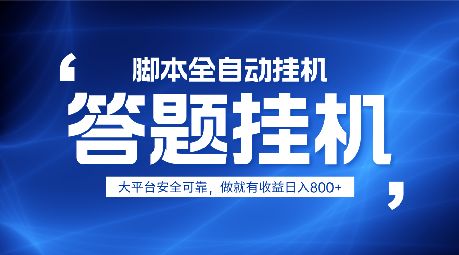 躺赚答题，单设备轻松日入800+，小白轻松上手，无限放大有电脑就可做-轻创联盟