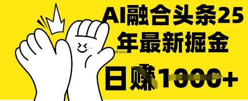 掌握这招：DeepSeek 融合今日头条，一键复制粘贴，日入 1k-轻创联盟