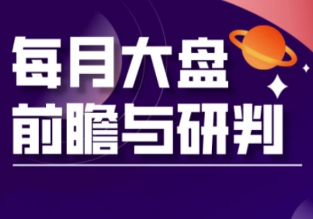 A股板块轮动实战策略与每月大盘前瞻与研判(更新3月)-轻创联盟