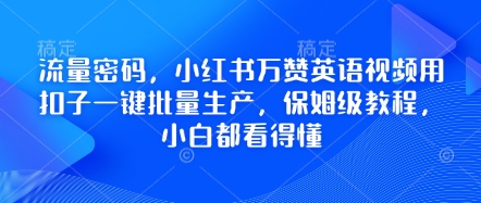 流量密码，小红书万赞英语视频用扣子一键批量生产，保姆级教程，小白都看得懂-轻创联盟