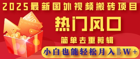 2025最新视频搬砖项目，热门风口，简单去重剪辑，小白也能轻松月入过W-轻创联盟