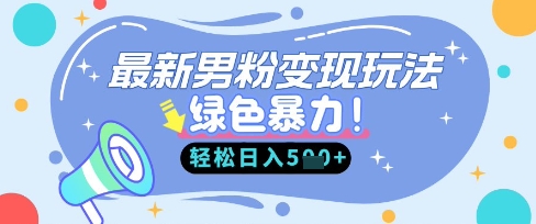 最新男粉自动变现，走女人的赛道，挣男人的钱，小白轻松上手，轻松日入5张-轻创联盟
