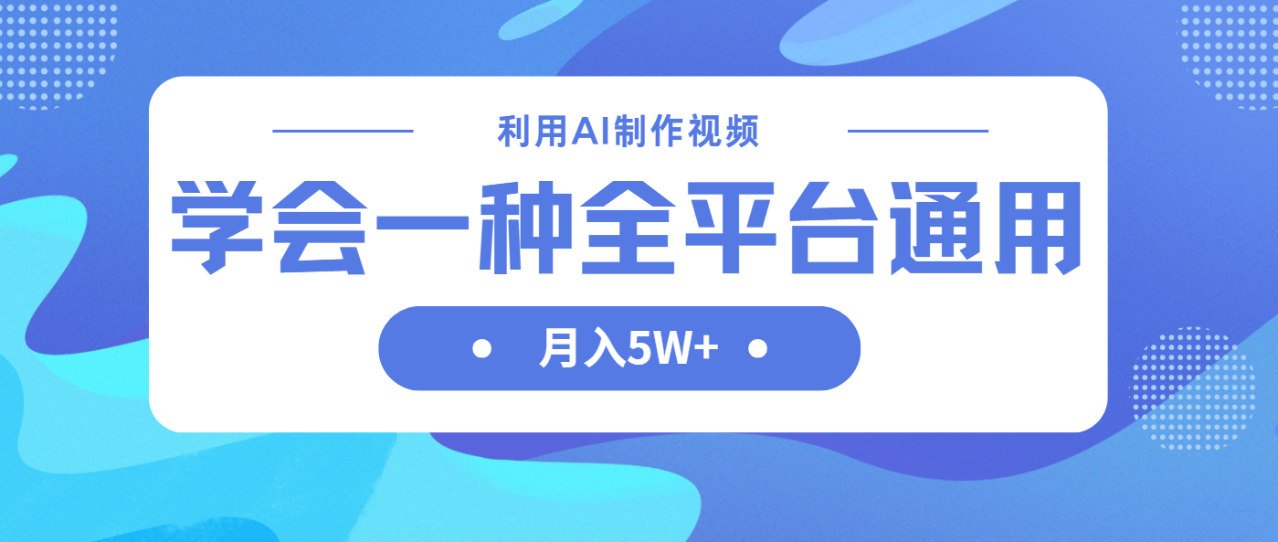 利用AI制作中视频，学会一种方法全平台通用月入5W＋-轻创联盟