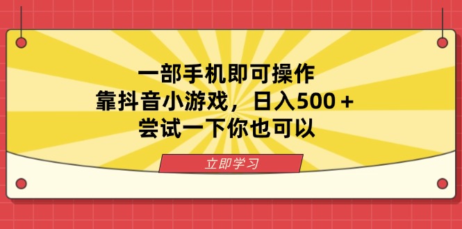 一部手机即可操作，靠抖音小游戏，日入500＋，尝试一下你也可以-轻创联盟