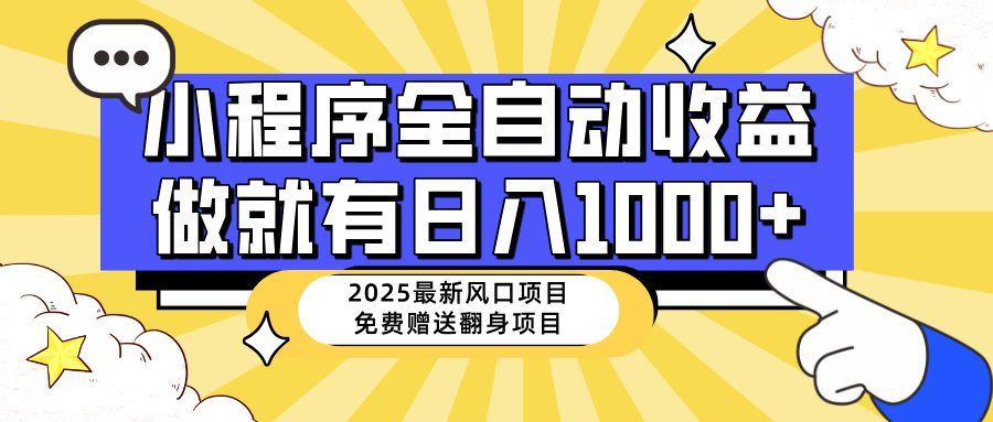 25年最新风口，小程序自动推广，，稳定日入1000+，小白轻松上手-轻创联盟