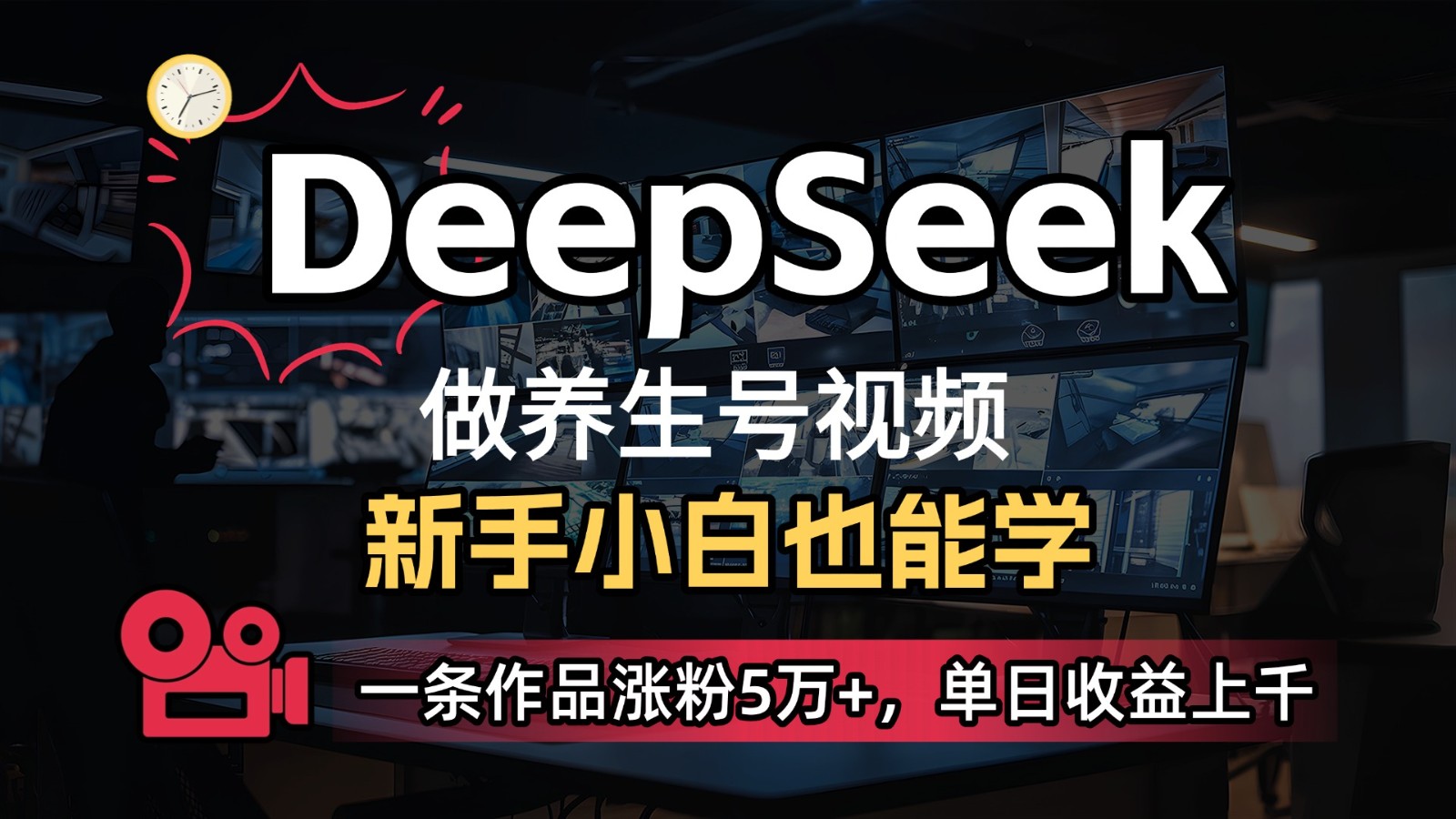 DeepSeek+既梦Ai生成养生视频，5分钟一条，条条爆款，轻松日入300+-轻创联盟