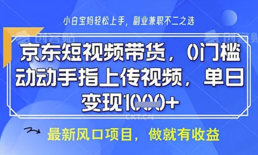 京东短视频代运营，不需要拍剪视频，不需要直播，全程喂饭，小白轻松上手，稳定月入8k-轻创联盟