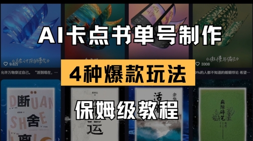 AI卡点书单视频制作，4种爆款书单号玩法，保姆级教程-轻创联盟