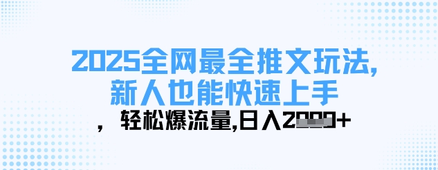 2025全网最全推文玩法，新人也能快速上手，轻松爆流量，日入多张-轻创联盟