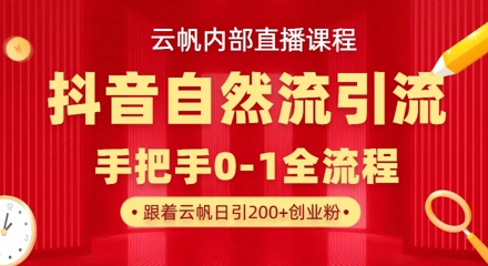 【云帆内部直播课】抖音最新自然模版引流玩法，单号单日引300+精准创业粉-轻创联盟