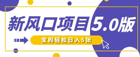 新风口项目5.0版！即梦AI做爆款萌娃说话视频，单日涨粉2W+，新手宝妈轻松日入5张-轻创联盟