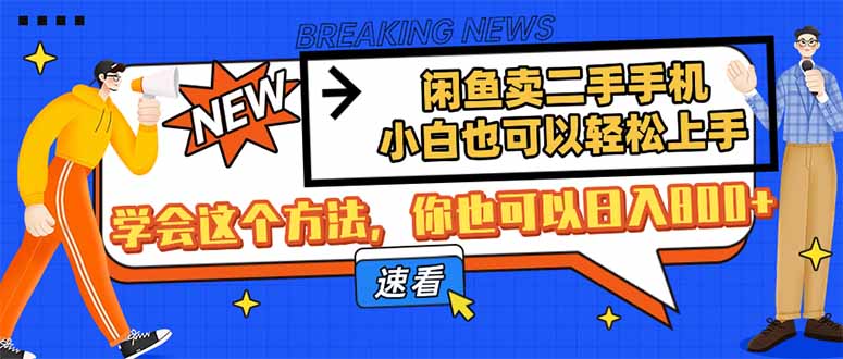 闲鱼卖二手手机，小白也可以轻松上手，学会这个方法，你也可以日入800+-轻创联盟