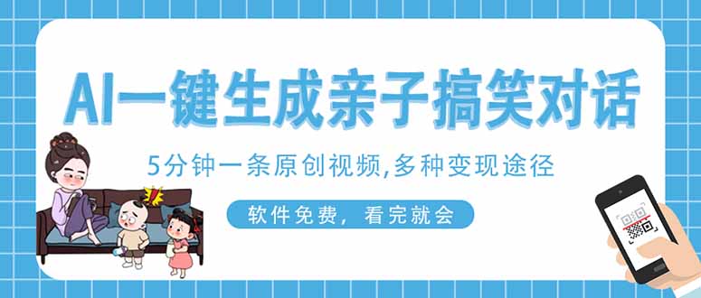 AI一键生成搞笑亲子对话原创视频，有手机就可操作，看完就会，软件免费…-轻创联盟