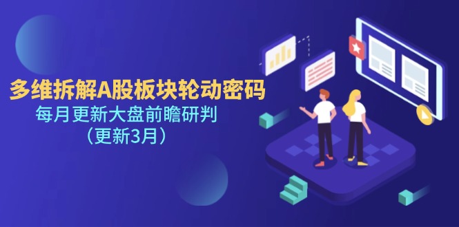 多维拆解A股板块轮动密码，每月更新大盘前瞻研判（更新3月）-轻创联盟