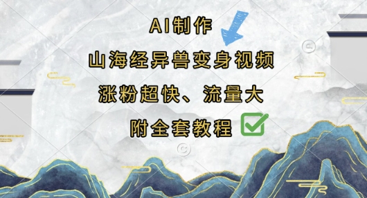 AI制作山海经异兽变身视频，涨粉超快，流量大，附全套教程-轻创联盟