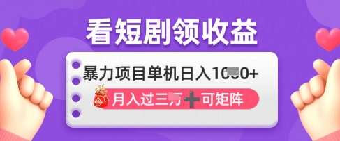 2025年4月最新看短剧领收益，单机日收入1k-轻创联盟
