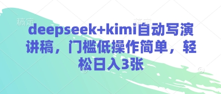 deepseek+kimi自动写演讲稿，门槛低操作简单，轻松日入3张-轻创联盟