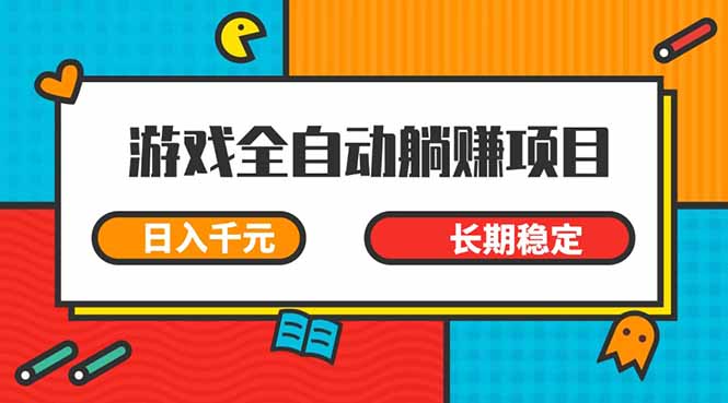 游戏全自动挂机躺赚项目，日入千元，小白轻松上，,长期稳定-轻创联盟