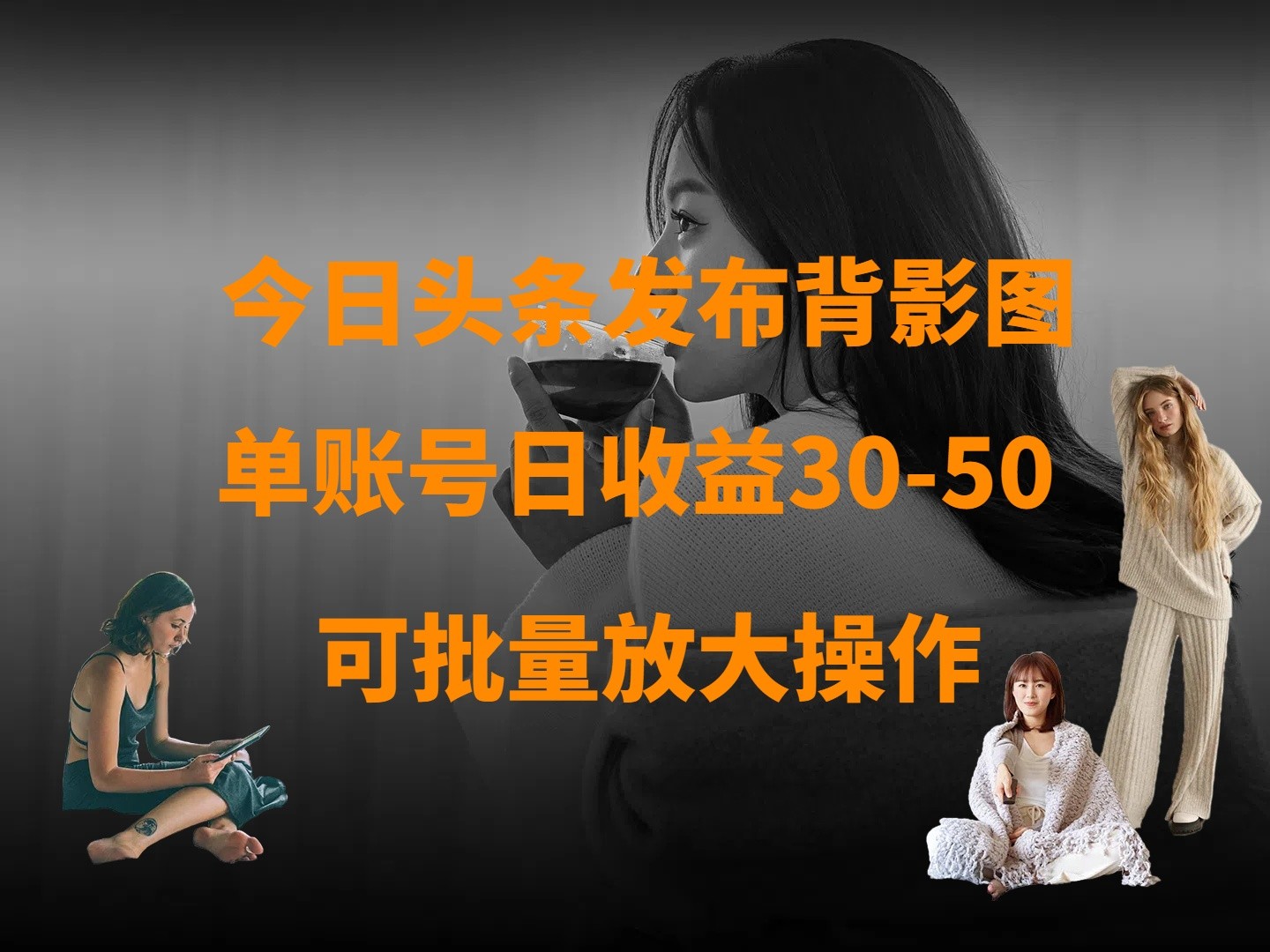 今日头条发布背影图 单账号日收益30-50 可放大操作-轻创联盟