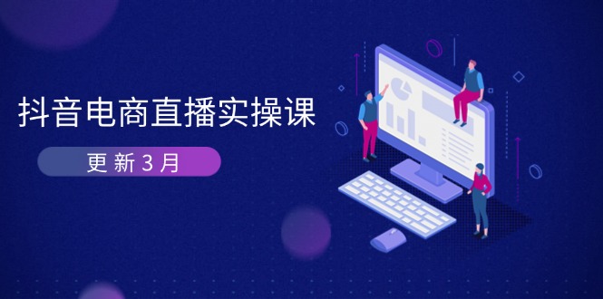 抖音电商直播实操课-更新3月 深度剖析算法机制 快速提升直播GMV与带货变现-轻创联盟
