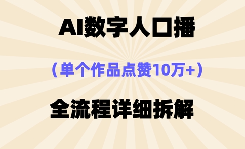 AI数字人口播，单个作品点赞10万+，操作方法十分简单-轻创联盟