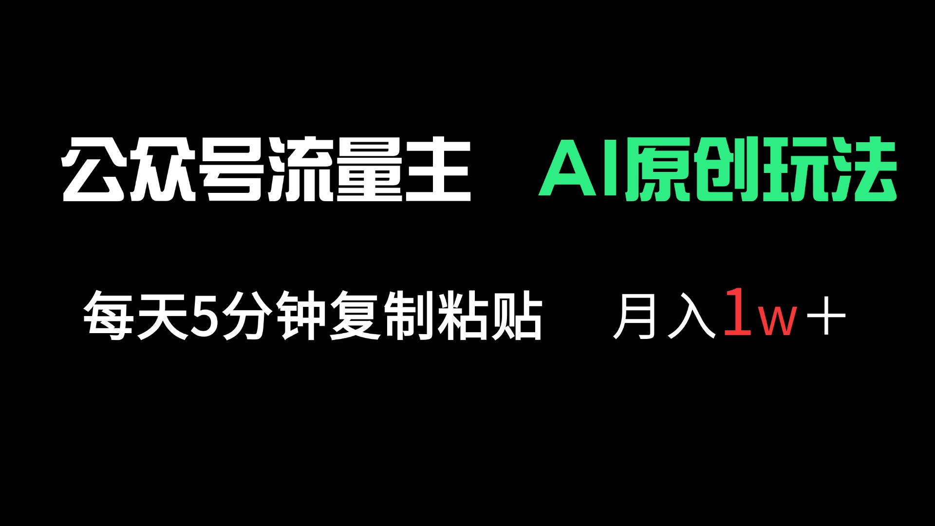 公众号流量主多赛道原创玩法，每天5分钟复制粘贴，月入1万＋-轻创联盟