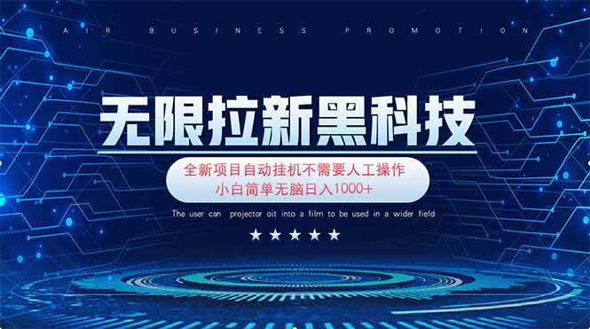 无限拉新黑科技！极其简单！小白新手无脑日入1000+-轻创联盟