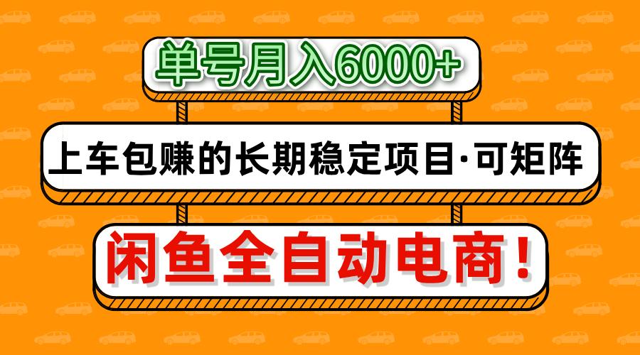 闲鱼全自动电商，月入6000+，上车包赚的长期稳定项目【可矩阵放大】-轻创联盟