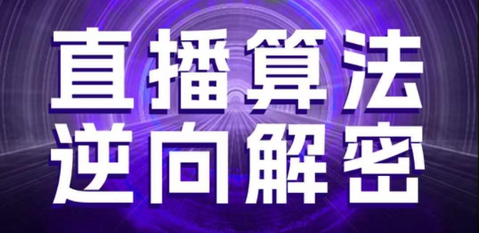 直播算法逆向解密，选品、建模、老号重启、控流、罗盘分析、随心推、正价平播等(更新3月)-轻创联盟