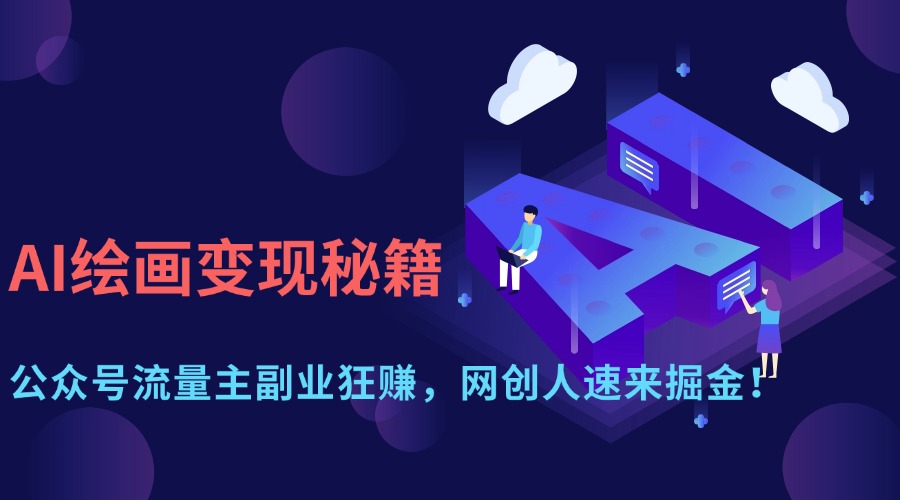 AI绘画变现秘籍：公众号流量主副业狂赚，网创人速来掘金！-轻创联盟