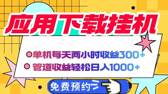 电脑挂机应用下载，单机每天俩小时300+管道收益每天轻松日入1000+-轻创联盟